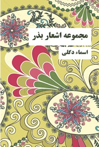 کتاب مجموعه اشعار بذر اثر اسماء دگلی