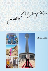 تصویر جلد کتاب صد مکان دیدنی تهران از نگاه من