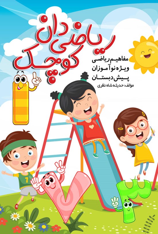 تصویر جلد کتاب ریاضی دان کوچک