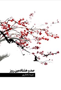 کتاب صد و هشتادمین روز اثر نعیمه مختارپور نیلق (ملقب به هیما)