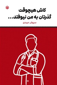 کتاب کاش هیچوقت گذرتان به من نیوفتد... اثر سروش ذوالعلی میبدی