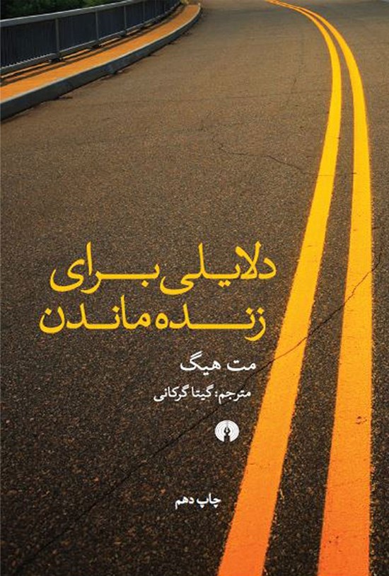 تصویر جلد کتاب دلایلی برای زنده ماندن