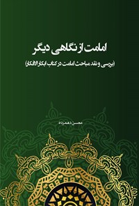 کتاب امامت از نگاهی دیگر اثر محسن دهمرده