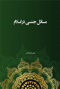 کتاب مسائل جنسی در اسلام اثر علی شعبانی