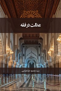 کتاب عدالت در فقه اثر محمود طباطبایی