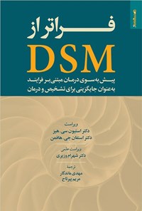 کتاب فراتر از DSM اثر استیون سی. هیز