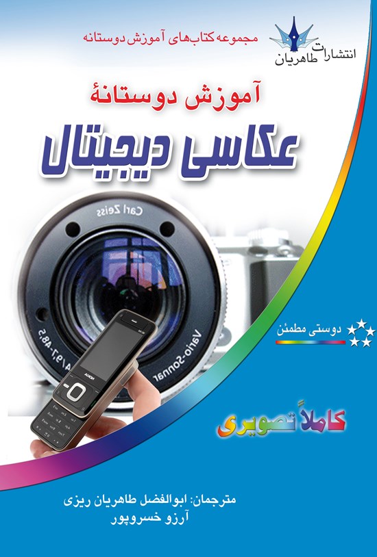 تصویر جلد کتاب آموزش دوستانهی عکاسی دیجیتال