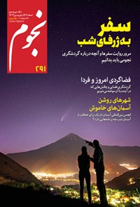 کتاب ماهنامه نجوم ـ شماره ۲۹۱ ـ اسفندماه ۱۴۰۲ و فروردین ماه ۱۴۰۳ 