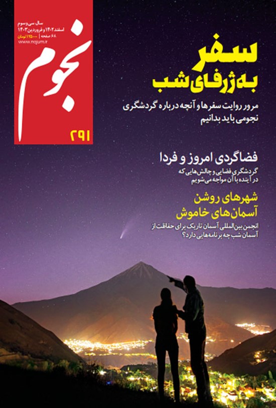 تصویر جلد کتاب ماهنامه نجوم ـ شماره ۲۹۱ ـ اسفندماه ۱۴۰۲ و فروردین ماه ۱۴۰۳