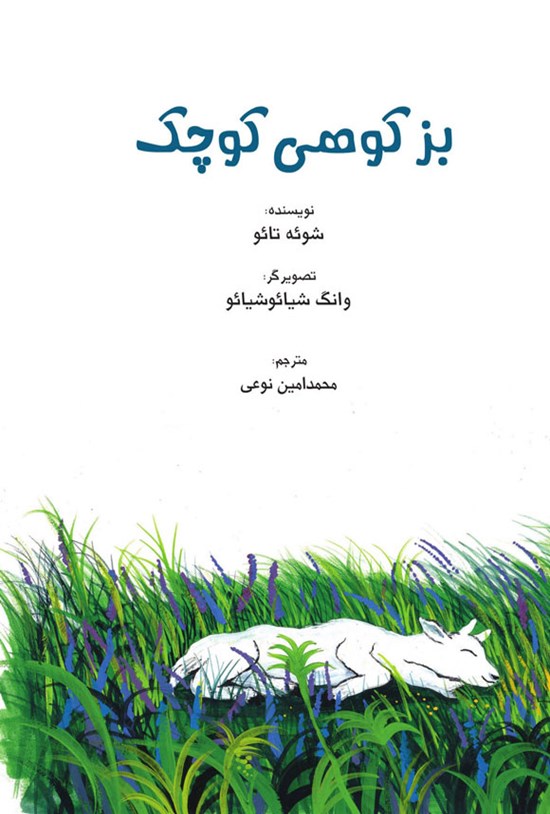 تصویر جلد کتاب بز کوهی کوچک