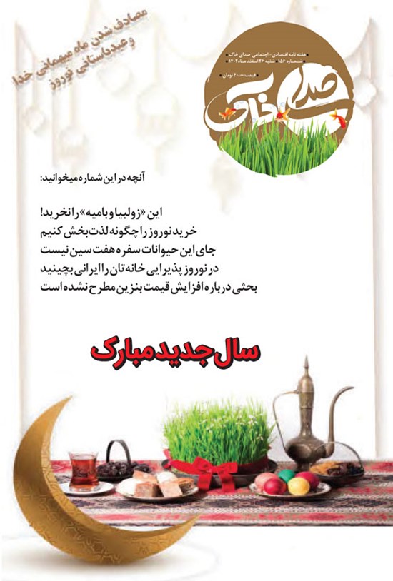 تصویر جلد کتاب هفته نامه صدای خاک ـ شماره ۱۵۶ ـ شنبه ۲۶ اسفندماه ۱۴۰۲
