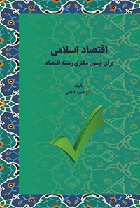 کتاب اقتصاد اسلامی برای آزمون دکتری رشته اقتصاد اثر حمید کاکائی