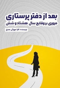 کتاب بعد از دفتر پرستاری اثر افرا مهرائی صدق