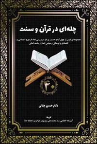 کتاب چله ای در قرآن و سنت اثر حسن جلالی