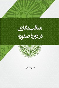 کتاب مناقب نگاری در دوره صفویه اثر حسن غلامی