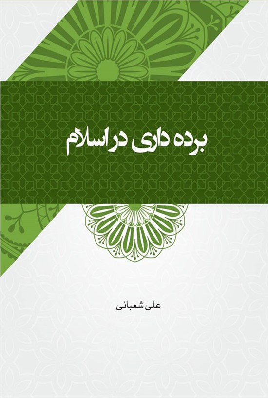 تصویر جلد کتاب برده داری در اسلام