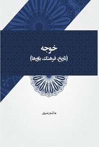 کتاب خوجه (تاریخ، فرهنگ، باورها) اثر هاشم رضوی