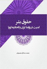 کتاب حقوق بشر اثر محمدصادق محمودی