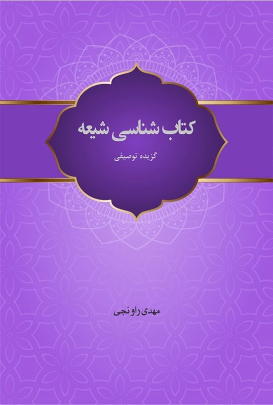 تصویر جلد کتاب کتاب شناسی شیعه
