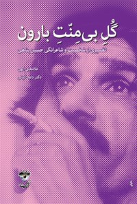 تصویر جلد کتاب گل بی منت بارون
