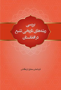 تصویر جلد کتاب بررسی ریشه های تاریخی تشیع در افغانستان