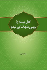 تصویر جلد کتاب اهل بیت (ع)، بررسی شبهات ابن تیمیه