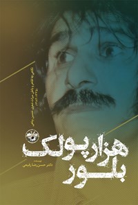 کتاب هزار پولک بلور اثر حسن رضا رفیعی