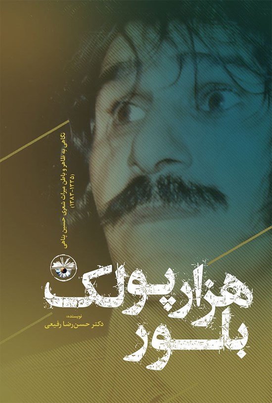 تصویر جلد کتاب هزار پولک بلور