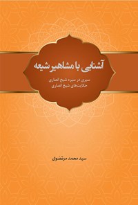 تصویر جلد کتاب آشنایی با مشاهیر شیعه