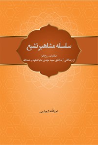 کتاب سلسله مشاهیر تشیع اثر امرالله شجاعی