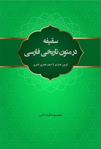 کتاب سقیفه در متون تاریخی فارسی اثر معصومه قره داغی