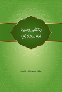 تصویر جلد کتاب زندگانی و سیره امام سجاد (ع)