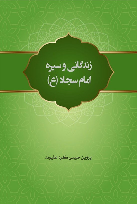 تصویر جلد کتاب زندگانی و سیره امام سجاد (ع)