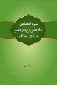 کتاب سیره اقتصادی امام علی (ع) در عصر خلفای سه گانه اثر مسلم ناصری