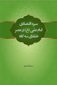 تصویر جلد کتاب سیره اقتصادی امام علی (ع) در عصر خلفای سه گانه