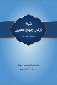 کتاب شیعه در قرن چهارم هجری اثر محمدرضا زارع خورمیزی