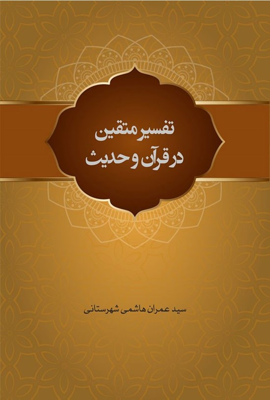 تصویر جلد کتاب تفسیر متقین در قرآن و حدیث