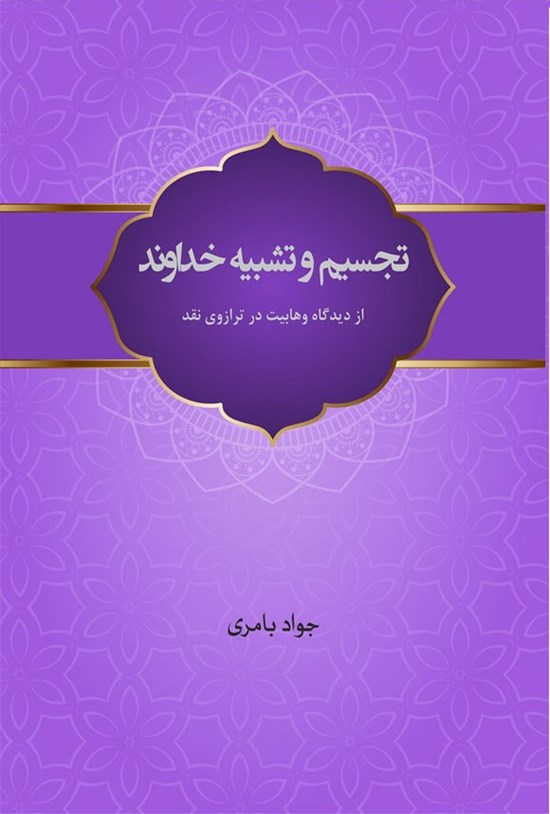 تصویر جلد کتاب تجسیم و تشبیه خداوند