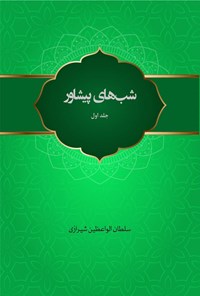 کتاب شب ها‌ی پیشاور (جلد اول) اثر سلطان الواعظین شیرازی