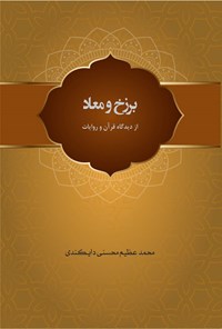 کتاب برزخ و معاد اثر محمدعظیم محسنی دایکندی