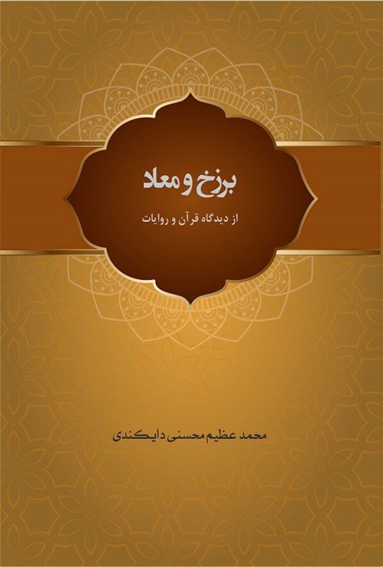 تصویر جلد کتاب برزخ و معاد