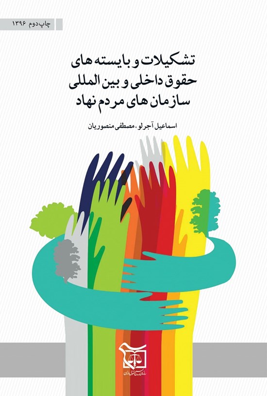 تصویر جلد کتاب تشکیلات و بایستههای حقوق داخلی و بین المللی سازمانهای مردمنهاد
