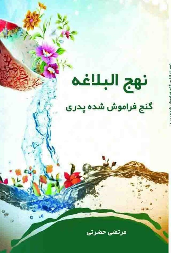 تصویر جلد کتاب نهج البلاغه، گنج فراموش شده پدری