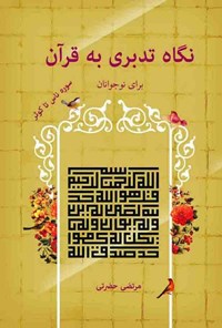 کتاب نگاه تدبری به قرآن برای نوجوانان اثر مرتضی حضرتی