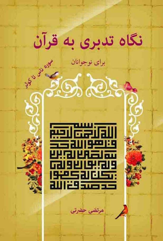 تصویر جلد کتاب نگاه تدبری به قرآن برای نوجوانان