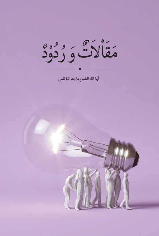 تصویر جلد کتاب مقالات و ردود