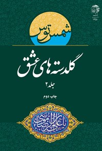 تصویر جلد کتاب گلدسته‌های عشق: جلد دوم