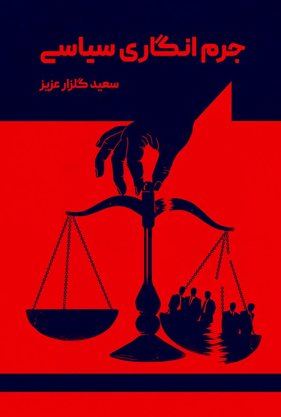 تصویر جلد کتاب جرم انگاری سیاسی