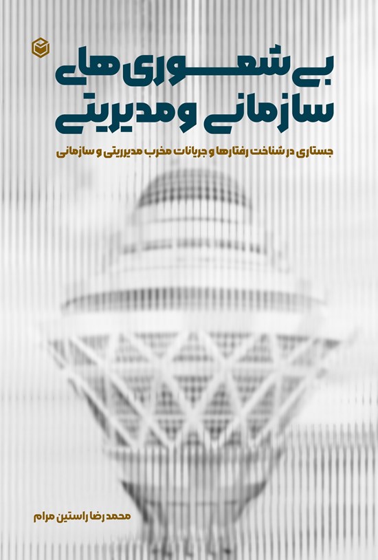 تصویر جلد کتاب بی شعوری های سازمانی و مدیریتی