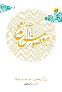 کتاب معصومه آل محمد (صلی الله علیه و آله) اثر غلامعلی صفایی بوشهری